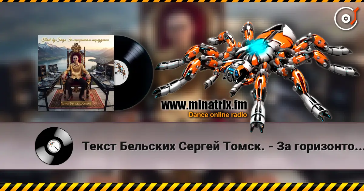 Текст Бельских Сергей Томск. - За горизонтом мироздания. слушать онлайн в высоком качестве | Minatrix.FM