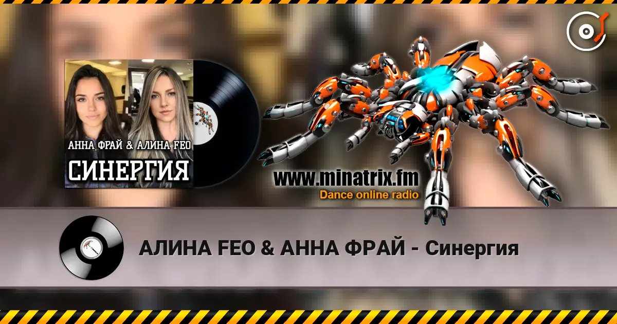 АЛИНА FEO & АННА ФРАЙ - Синергия слушать онлайн в высоком качестве | Minatrix.FM