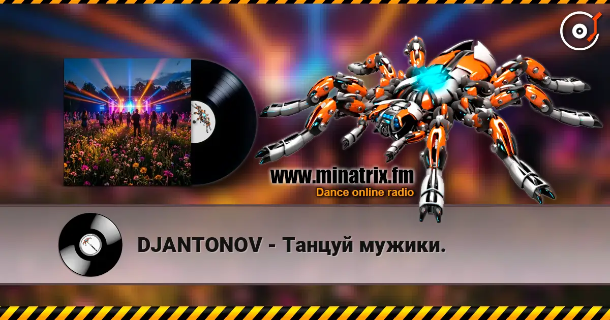 DJANTONOV - Танцуй мужики. слухати онлайн у високій якості | Minatrix.FM