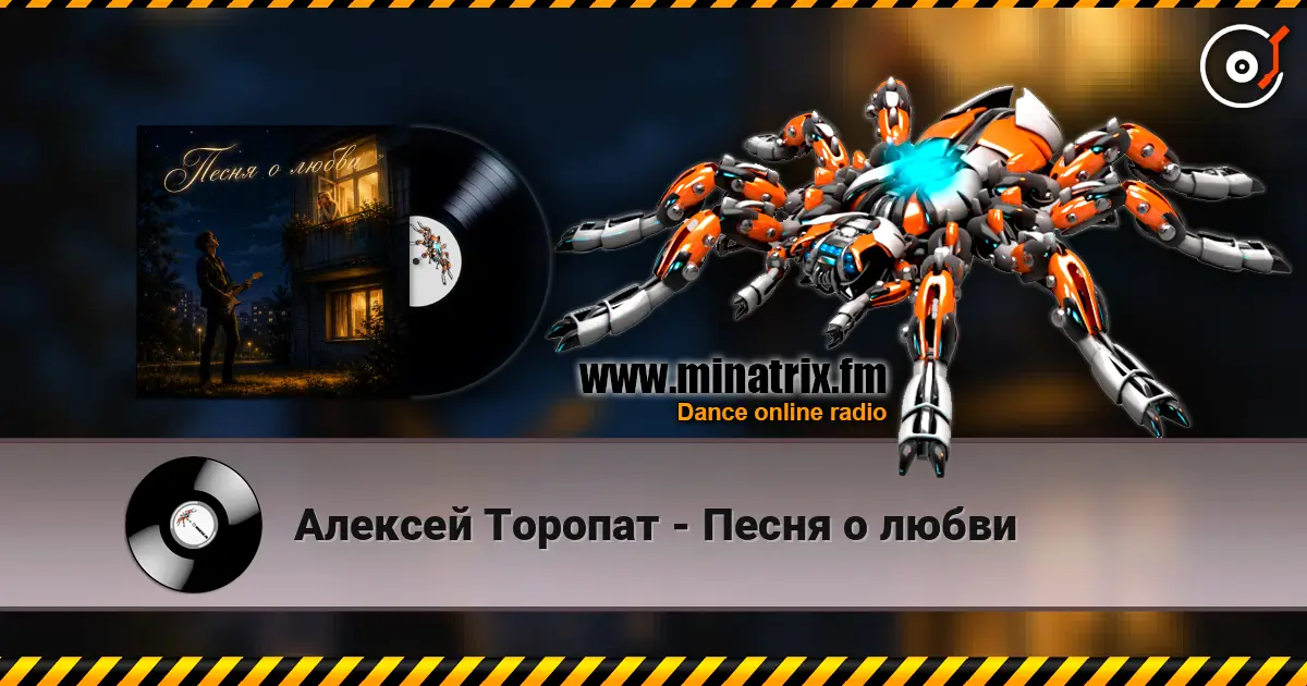 Алексей Торопат - Песня о любви écouter en ligne en haute qualité | Minatrix.FM