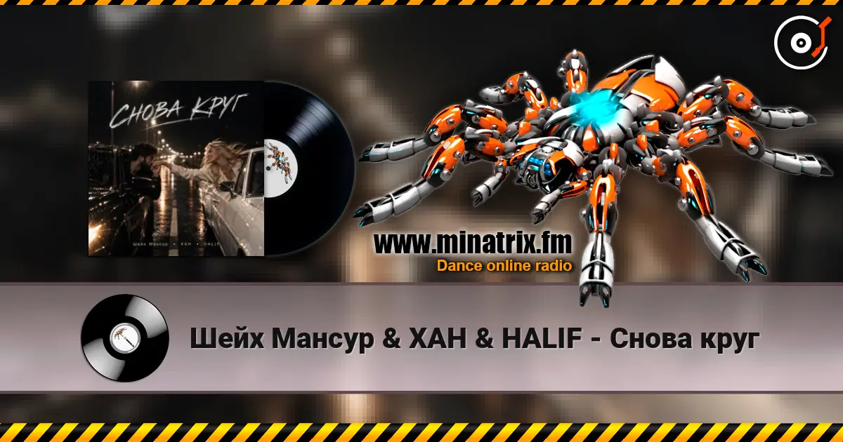 Шейх Мансур & ХАН & HALIF - Снова круг online in hoher Qualität hören | Minatrix.FM