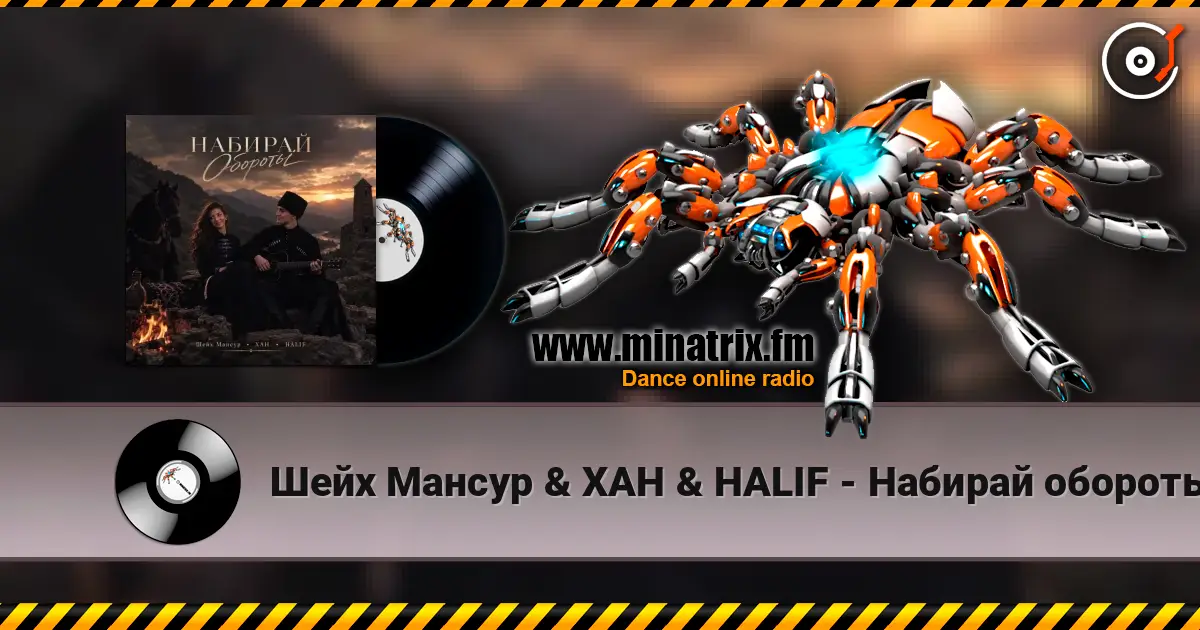 Шейх Мансур & ХАН & HALIF - Набирай обороты online in hoher Qualität hören | Minatrix.FM