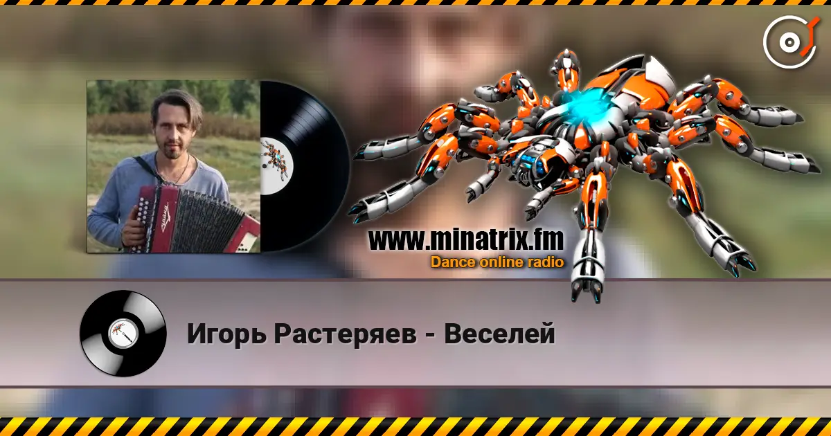 Игорь Растеряев - Веселей écouter en ligne en haute qualité | Minatrix.FM
