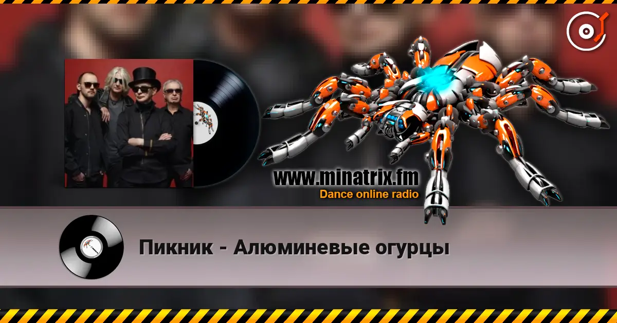 Пикник - Алюминевые огурцы слухати онлайн у високій якості | Minatrix.FM