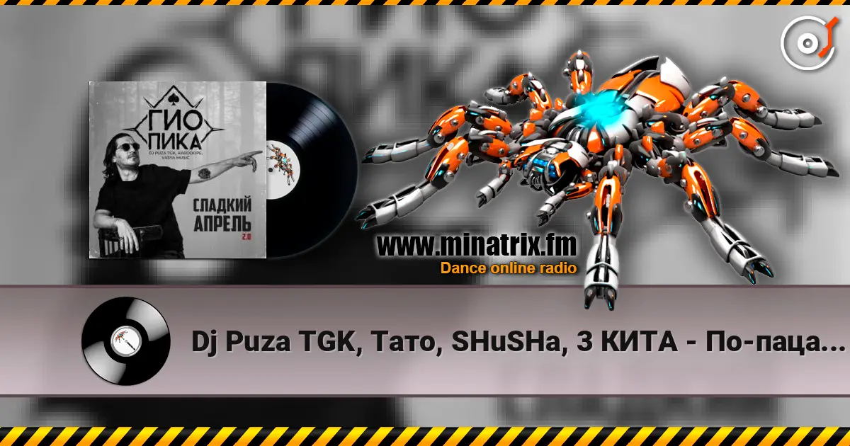Dj Puza TGK, Тато, SHuSHa, 3 КИТА - По-пацански listen online in high quality | Minatrix.FM