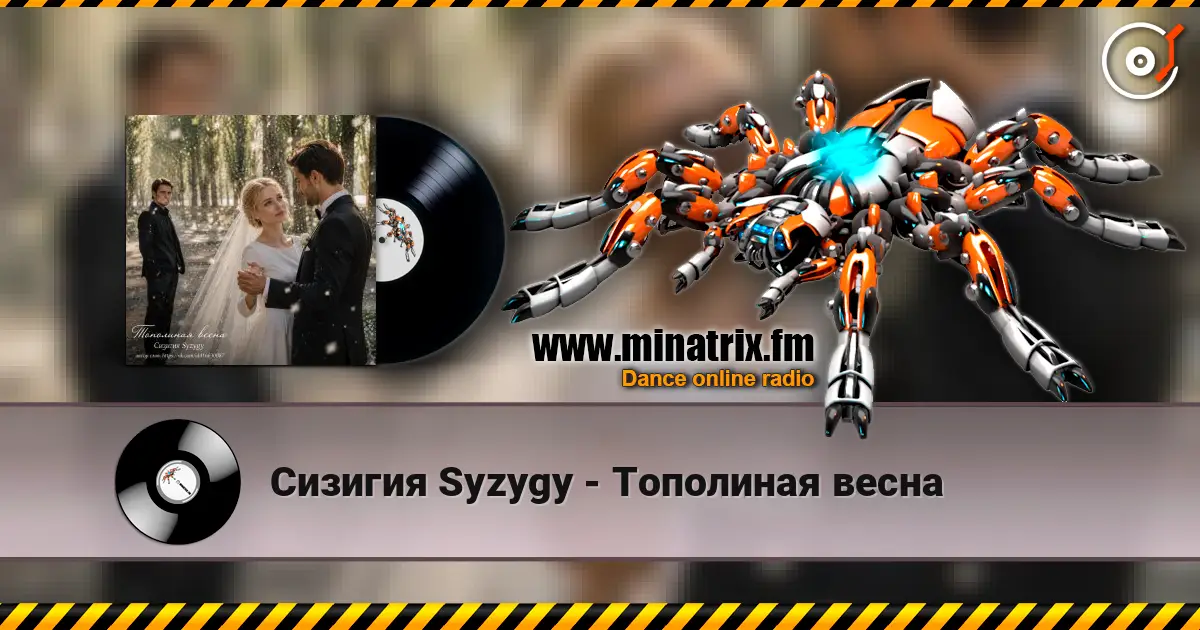 Сизигия Syzygy - Тополиная  весна online in hoher Qualität hören | Minatrix.FM