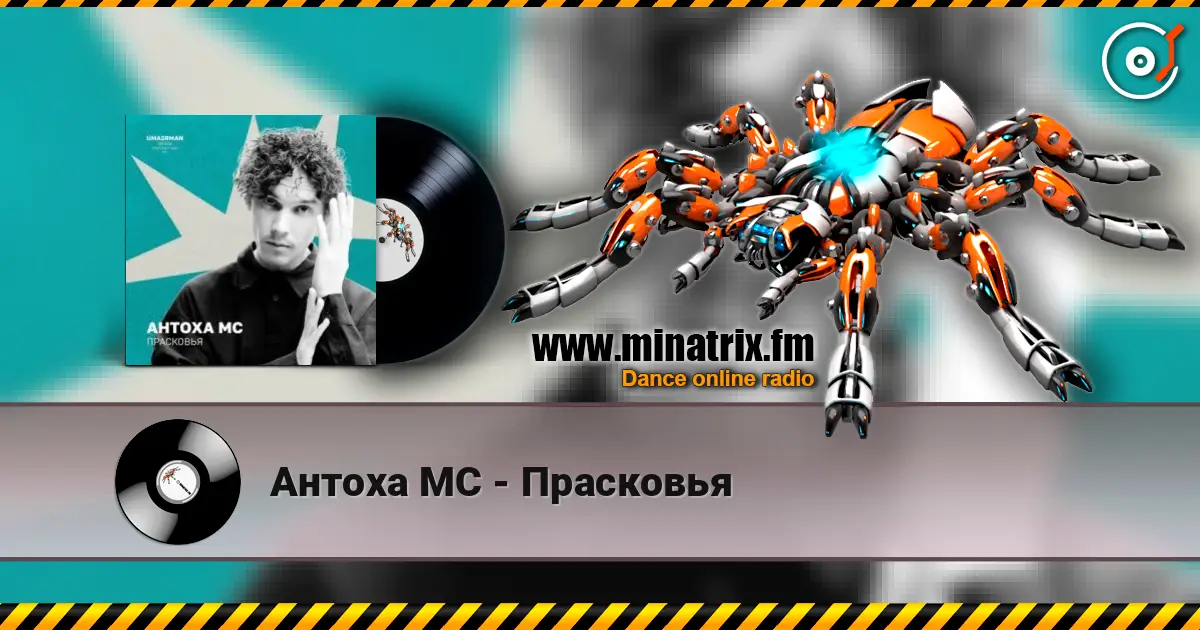 Антоха МС - Прасковья escuchar online en alta calidad | Minatrix.FM