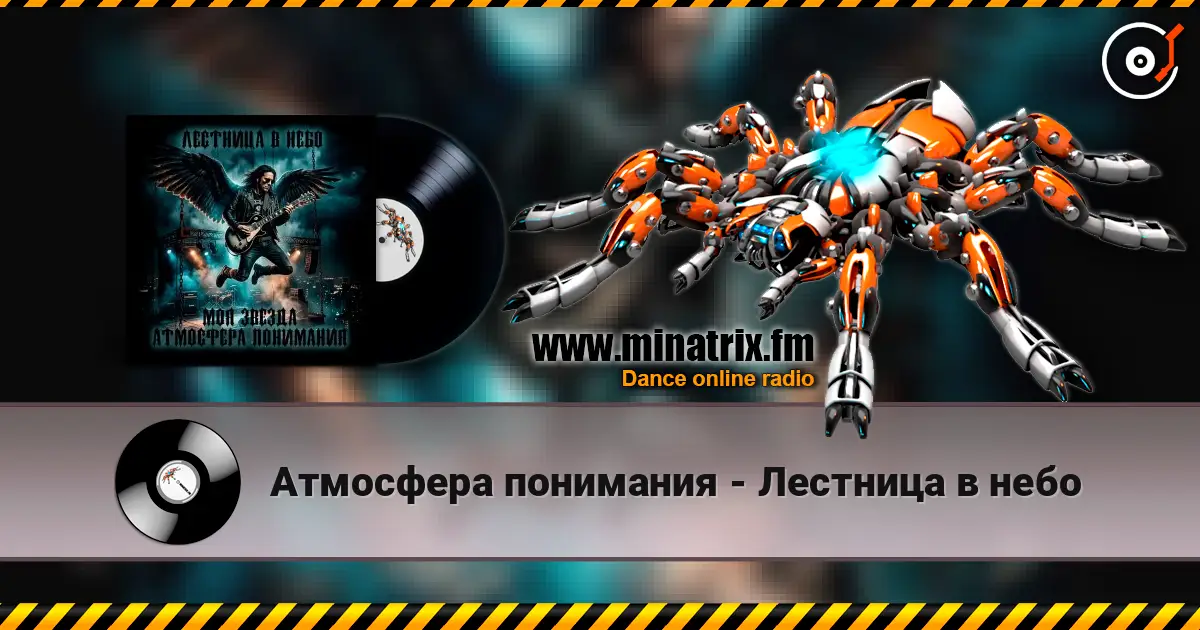 Атмосфера понимания - Лестница в небо écouter en ligne en haute qualité | Minatrix.FM