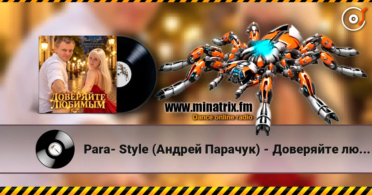 Para- Style (Андрей Парачук) - Доверяйте любимым listen online in high quality | Minatrix.FM