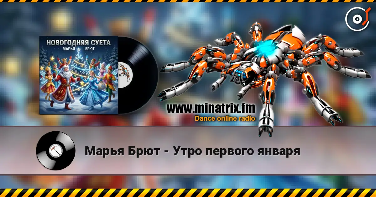 Марья Брют - Утро первого января слушать онлайн в высоком качестве | Minatrix.FM