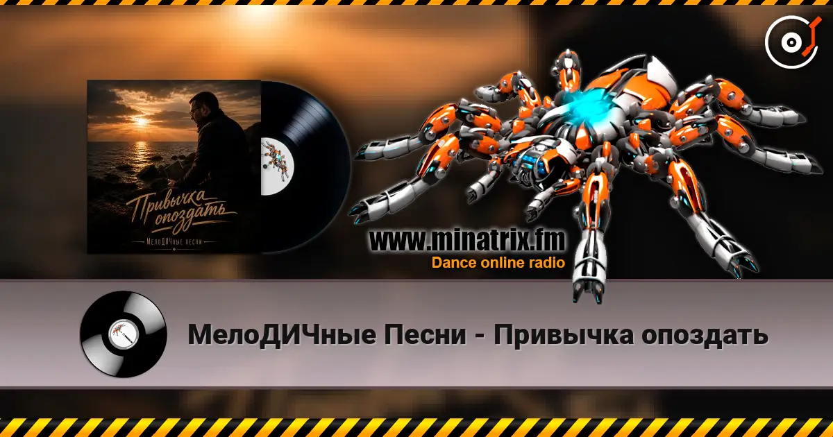 МелоДИЧные Песни - Привычка опоздать слушать онлайн в высоком качестве | Minatrix.FM