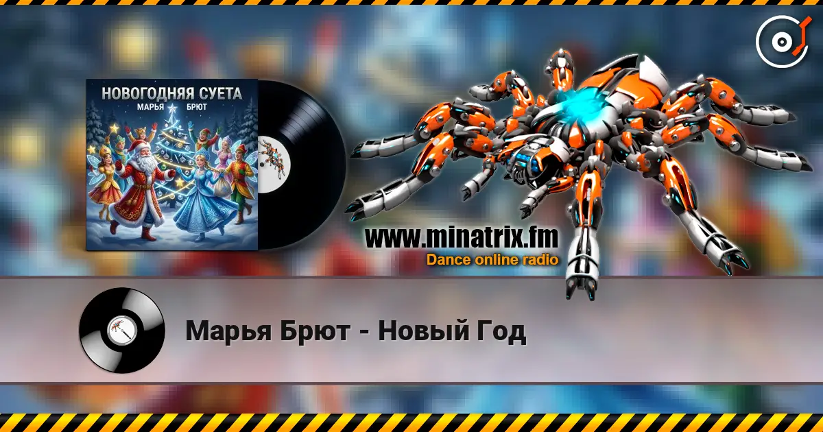 Марья Брют - Новый Год слушать онлайн в высоком качестве | Minatrix.FM