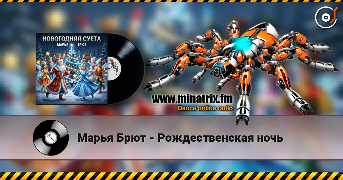 Марья Брют - Рождественская ночь слушать онлайн в высоком качестве | Minatrix.FM