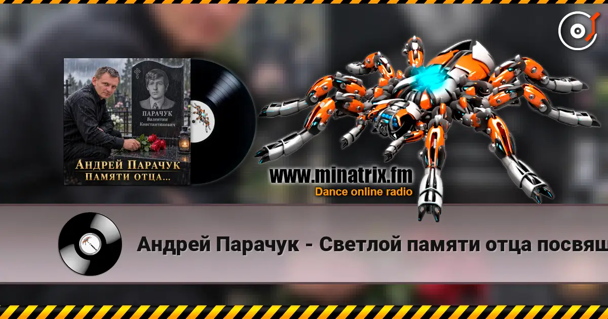 Андрей Парачук - Светлой памяти отца посвящается слушать онлайн в высоком качестве | Minatrix.FM