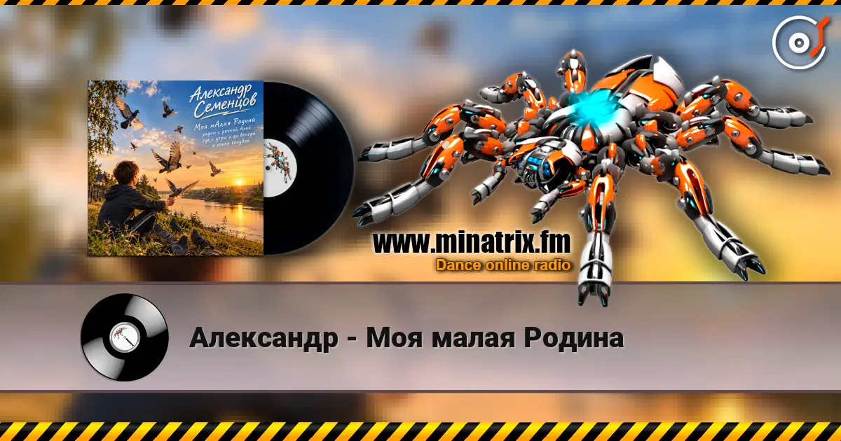 Александр - Моя малая Родина 高品质在线收听 | Minatrix.FM