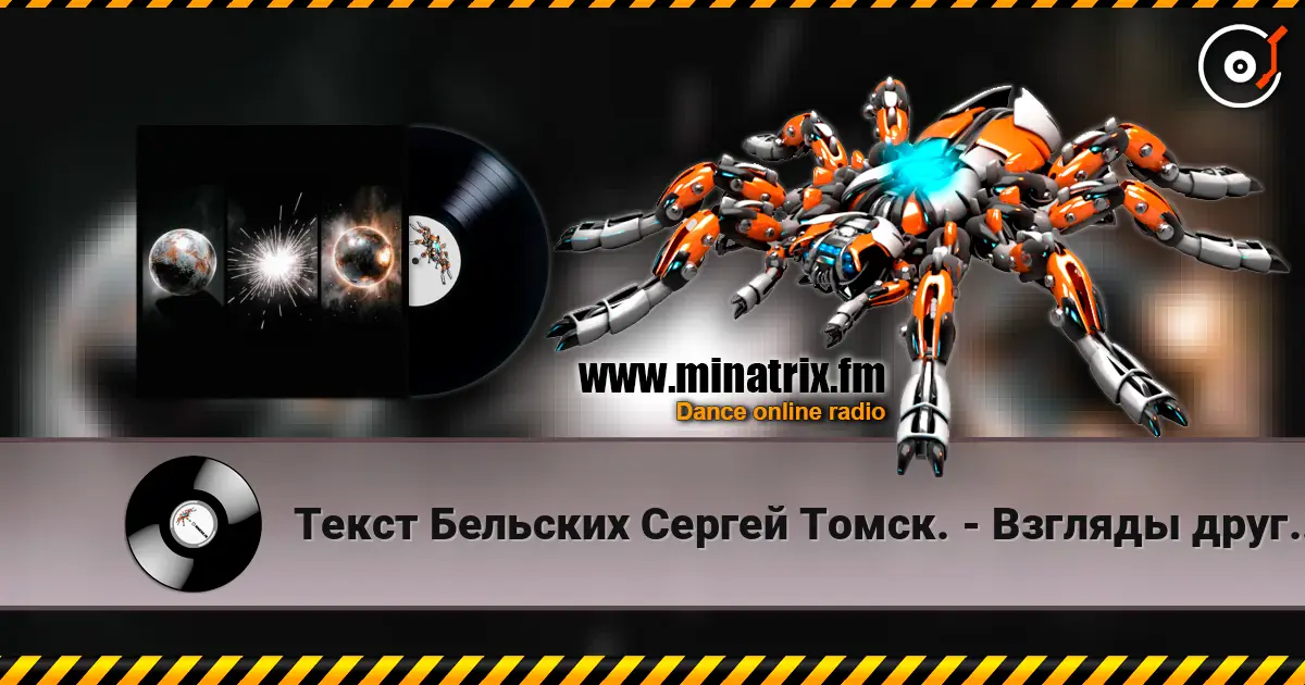 Текст Бельских Сергей Томск. - Взгляды друг на друга. listen online in high quality | Minatrix.FM