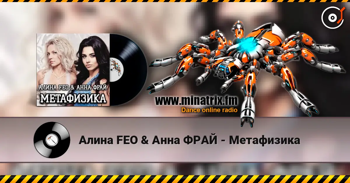 Алина FEO & Анна ФРАЙ - Метафизика listen online in high quality | Minatrix.FM