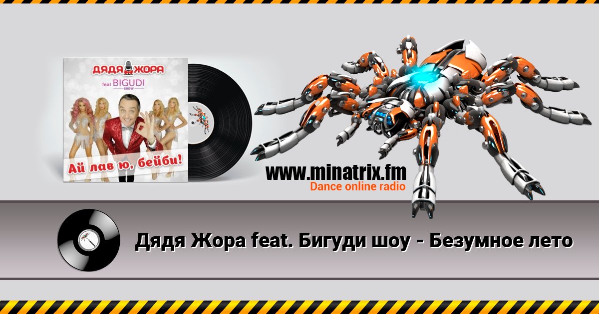 Дядя Жора feat. Бигуди шоу - Безумное лето Дядя Жора feat. Бигуди шоу - Безумное лето скачать бесплатно