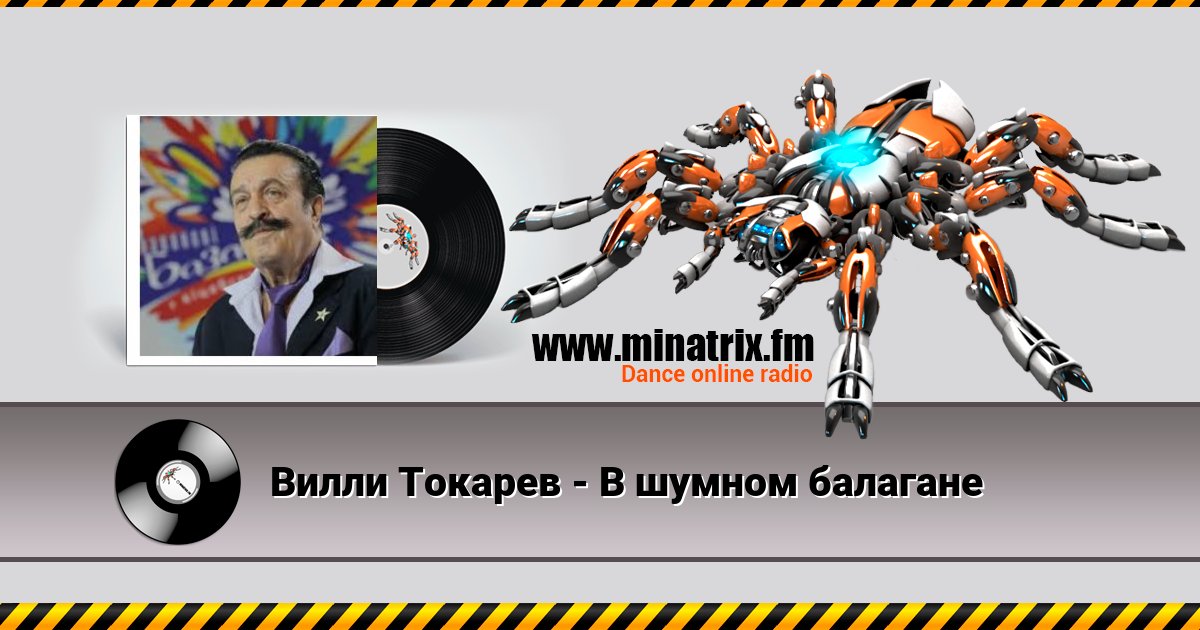 Вилли Токарев - В шумном балагане Вилли Токарев - В шумном балагане скачать бесплатно
