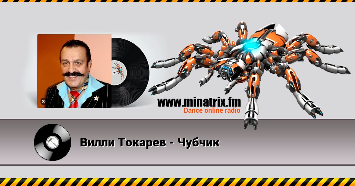 Вилли Токарев - Чубчик Вилли Токарев - Чубчик скачать бесплатно