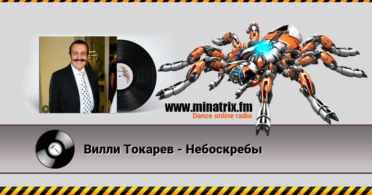 Вилли Токарев - Небоскребы Вилли Токарев - Небоскребы скачать бесплатно