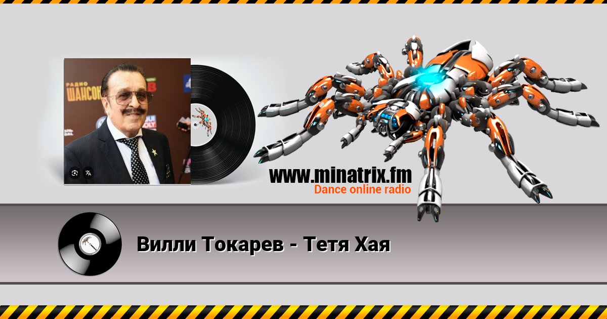 Вилли Токарев - Тетя Хая Вилли Токарев - Тетя Хая скачать бесплатно