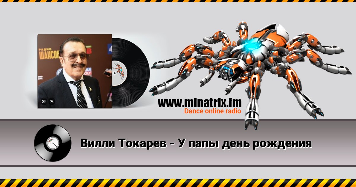 Вилли Токарев - У папы день рождения Вилли Токарев - У папы день рождения скачать бесплатно