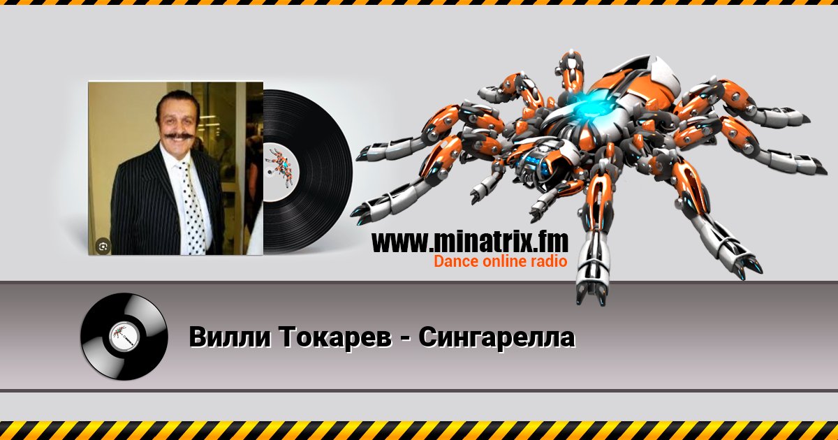 Вилли Токарев - Сингарелла Вилли Токарев - Сингарелла скачать бесплатно