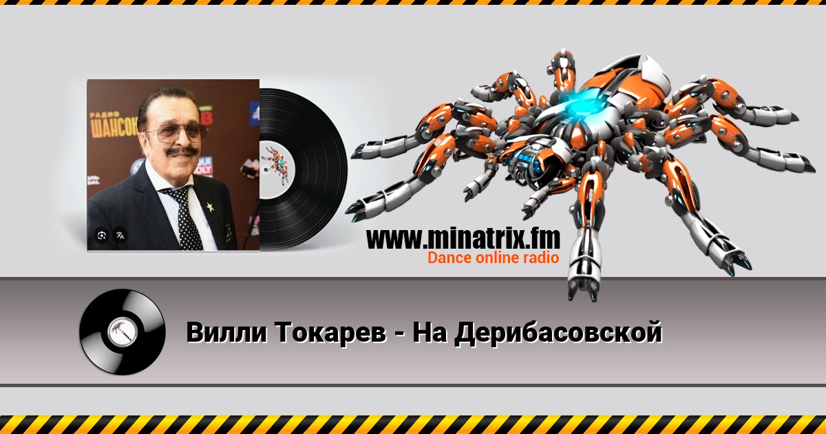 Вилли Токарев - На Дерибасовской Вилли Токарев - На Дерибасовской скачать бесплатно