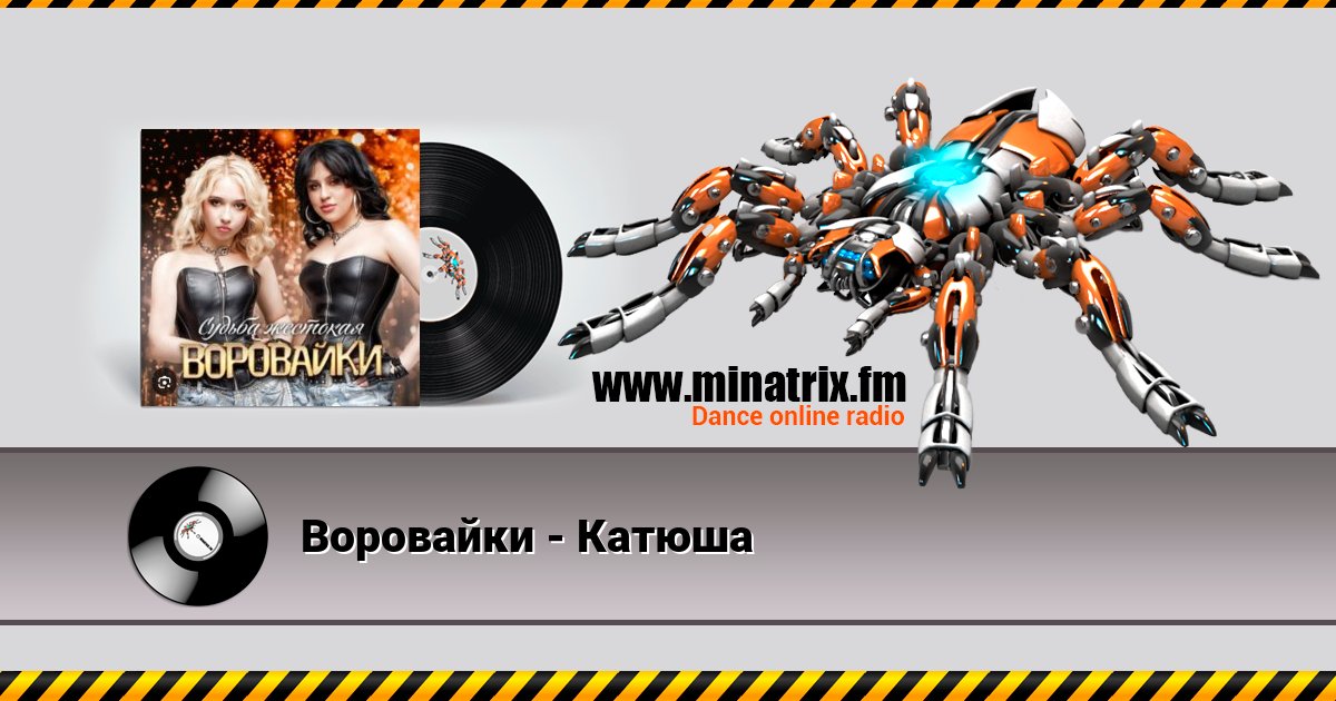 Воровайки - Катюша Воровайки - Катюша скачать бесплатно