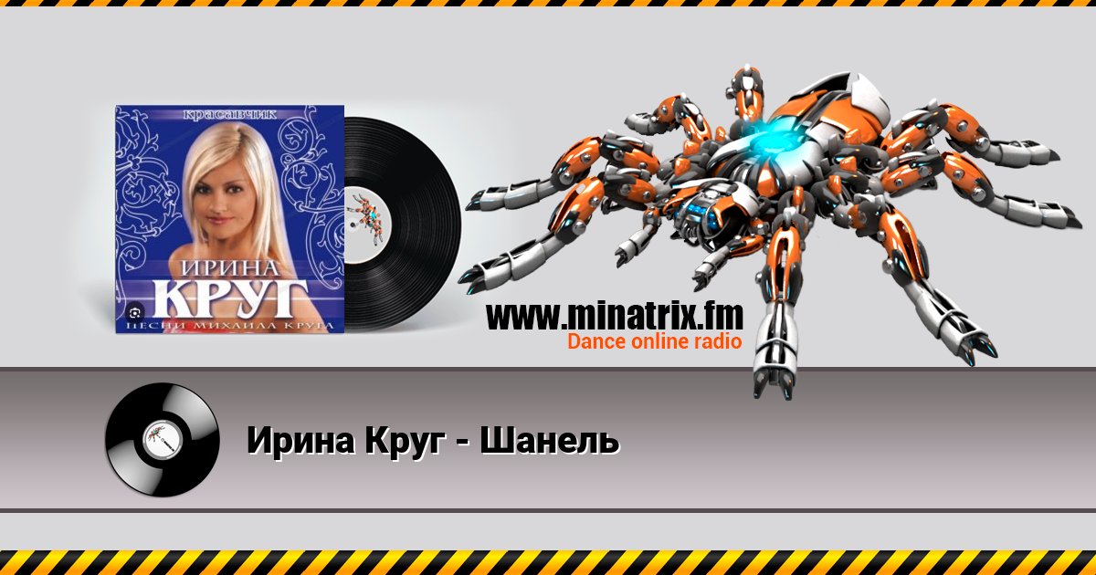 Ирина Круг - Шанель Ирина Круг - Шанель скачать бесплатно