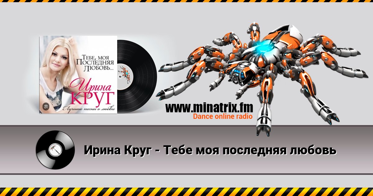 Ирина Круг - Тебе моя последняя любовь Ирина Круг - Тебе моя последняя любовь скачать бесплатно