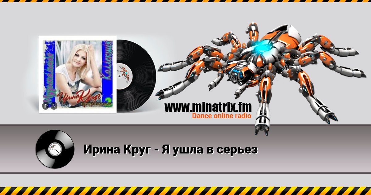 Ирина Круг - Я ушла в серьез Ирина Круг - Я ушла в серьез скачать бесплатно