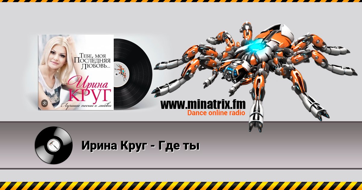 Ирина Круг - Где ты Ирина Круг - Где ты скачать бесплатно