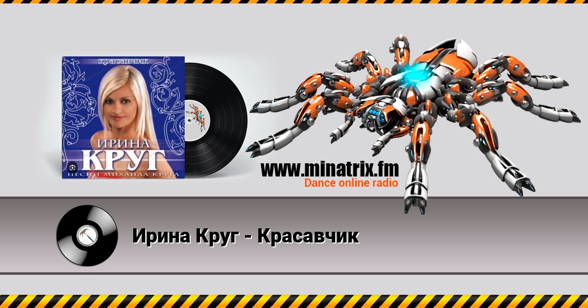 Ирина Круг - Красавчик Ирина Круг - Красавчик скачать бесплатно
