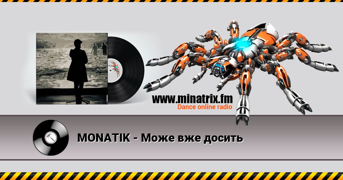 MONATIK - Може вже досить MONATIK - Може вже досить скачать бесплатно