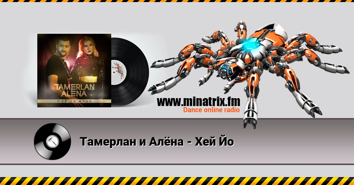 Тамерлан и Алёна - Хей Йо Тамерлан и Алёна - Хей Йо скачать бесплатно