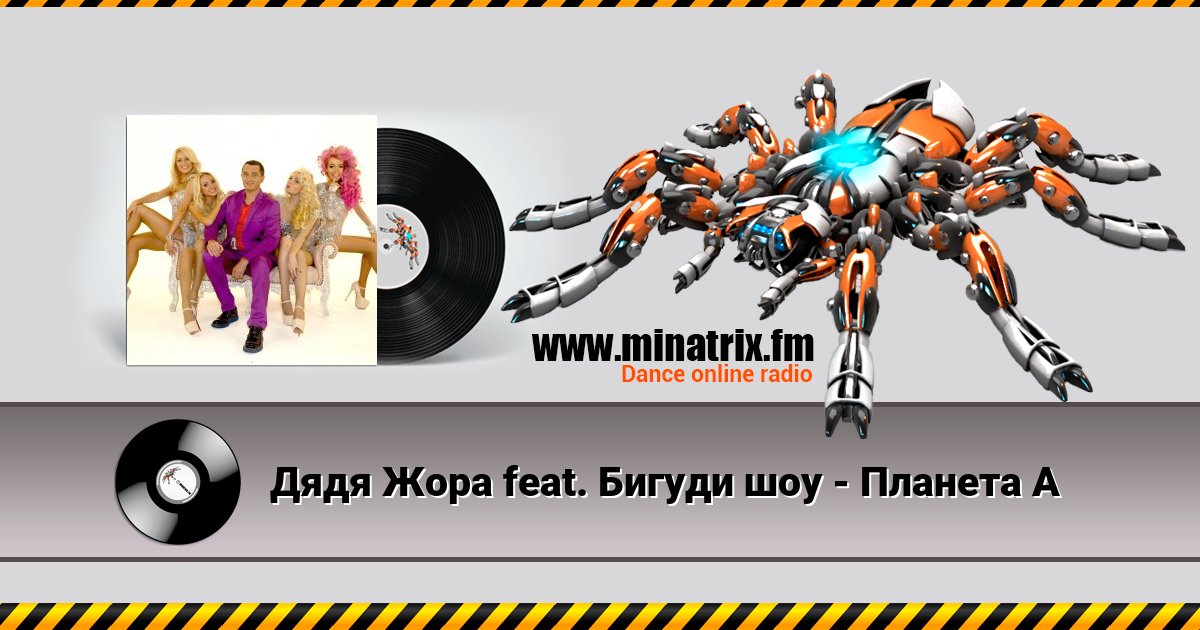 Дядя Жора feat. Бигуди шоу - Планета А Дядя Жора feat. Бигуди шоу - Планета А скачать бесплатно