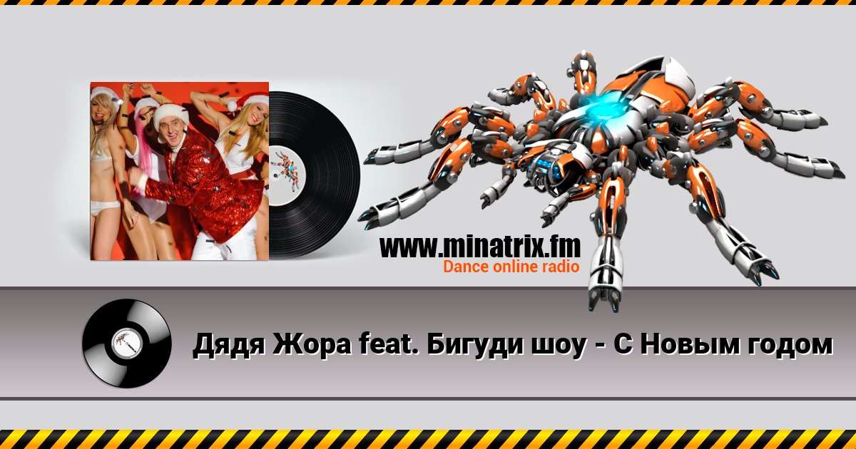 Дядя Жора feat. Бигуди шоу - С Новым годом Дядя Жора feat. Бигуди шоу - С Новым годом скачать бесплатно