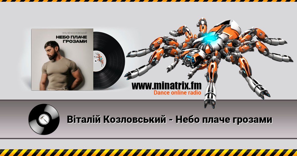 Віталій Козловський - Небо плаче грозами Віталій Козловський - Небо плаче грозами скачать бесплатно
