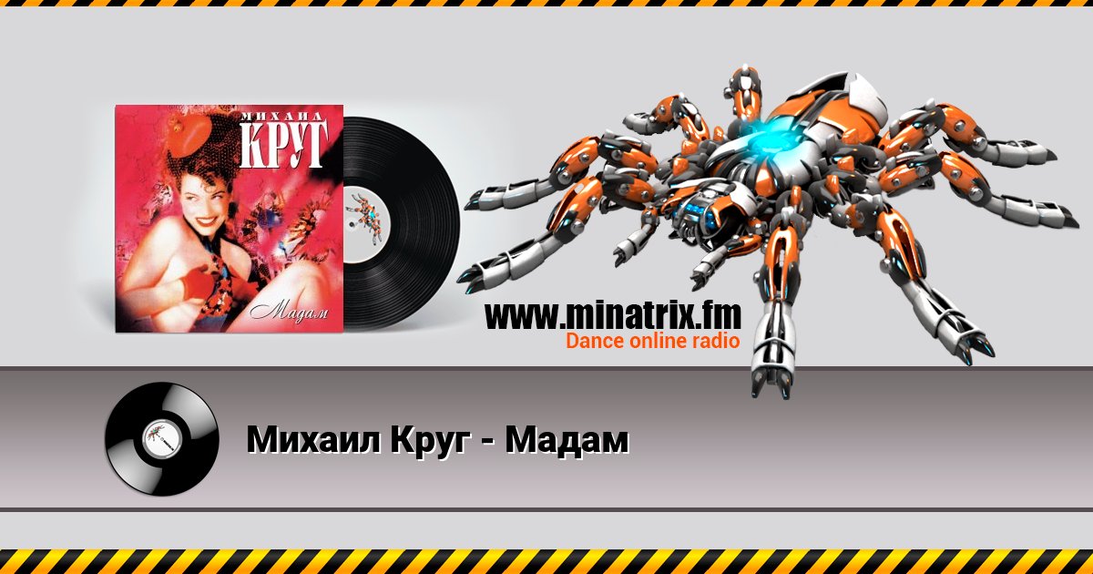 Михаил Круг - Мадам Михаил Круг - Мадам скачать бесплатно