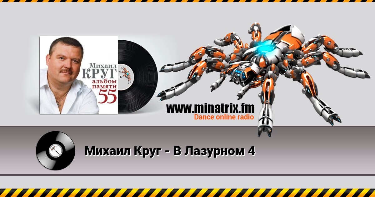 Михаил Круг - В Лазурном 4 Михаил Круг - В Лазурном 4 скачать бесплатно