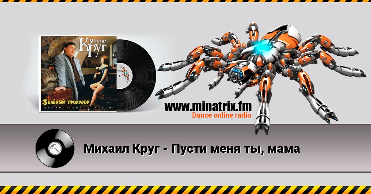 Михаил Круг - Пусти меня ты, мама Михаил Круг - Пусти меня ты, мама скачать бесплатно