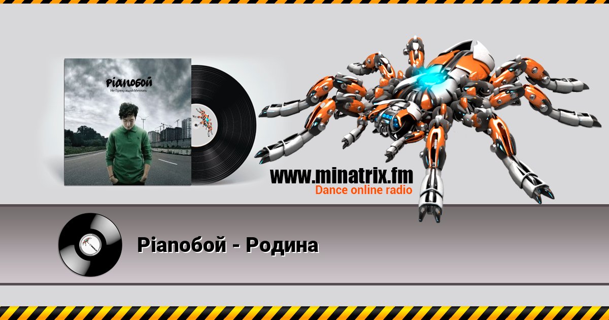Pianoбой - Родина Pianoбой - Родина скачать бесплатно