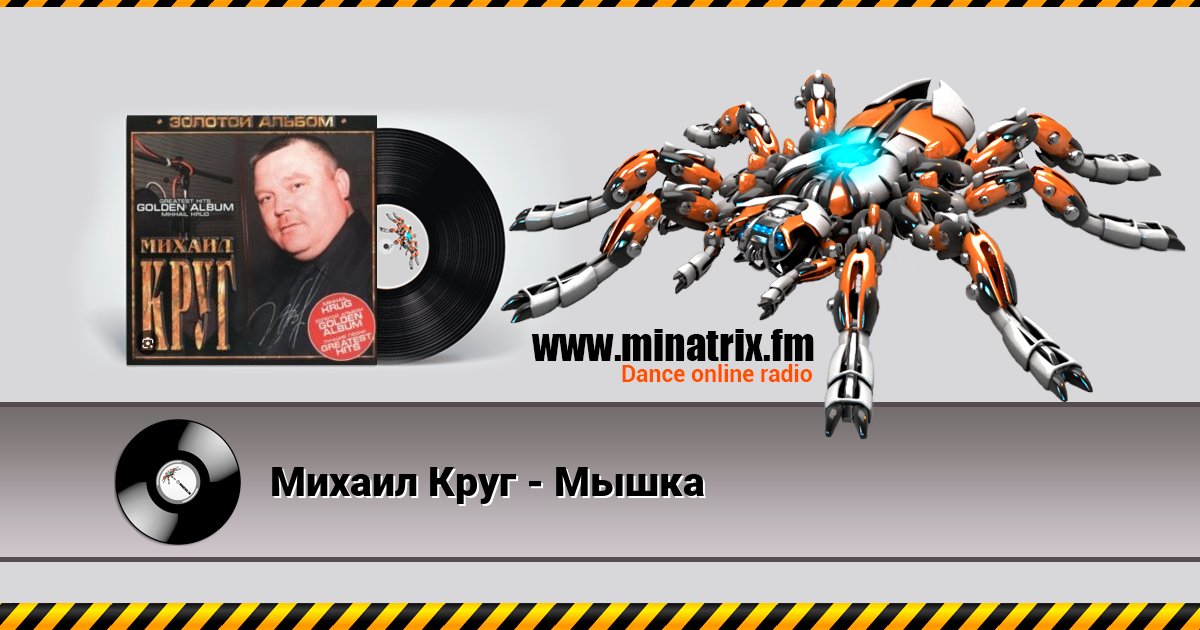 Михаил Круг - Мышка Михаил Круг - Мышка скачать бесплатно