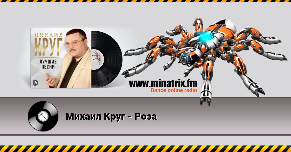Михаил Круг - Роза Михаил Круг - Роза скачать бесплатно