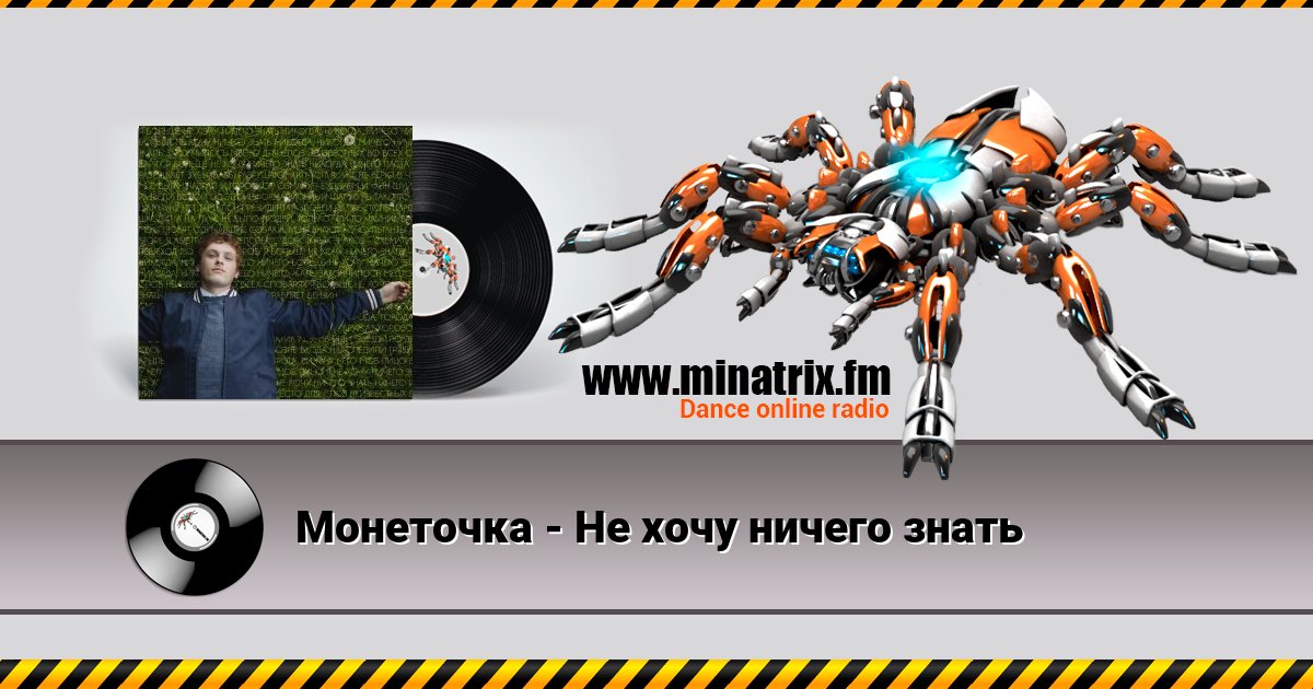 Монеточка - Не хочу ничего знать Монеточка - Не хочу ничего знать скачать бесплатно