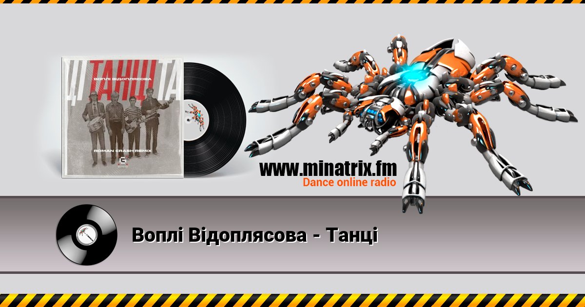 Воплi Вiдоплясова - Танці Воплi Вiдоплясова - Танці скачать бесплатно