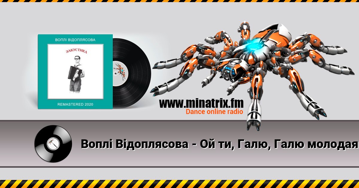Воплi Вiдоплясова - Ой ти, Галю, Галю молодая Воплi Вiдоплясова - Ой ти, Галю, Галю молодая скачать бесплатно