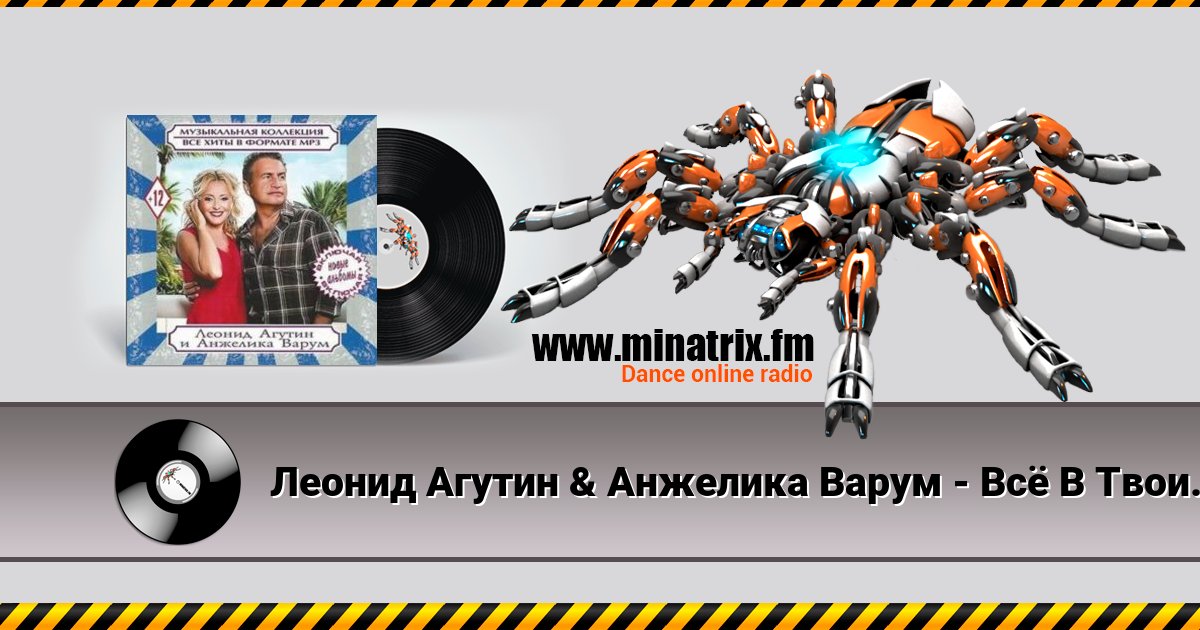 Леонид Агутин & Анжелика Варум - Всё В Твоих Руках Леонид Агутин & Анжелика Варум - Всё В Твоих Руках скачать бесплатно